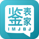 鉴表家