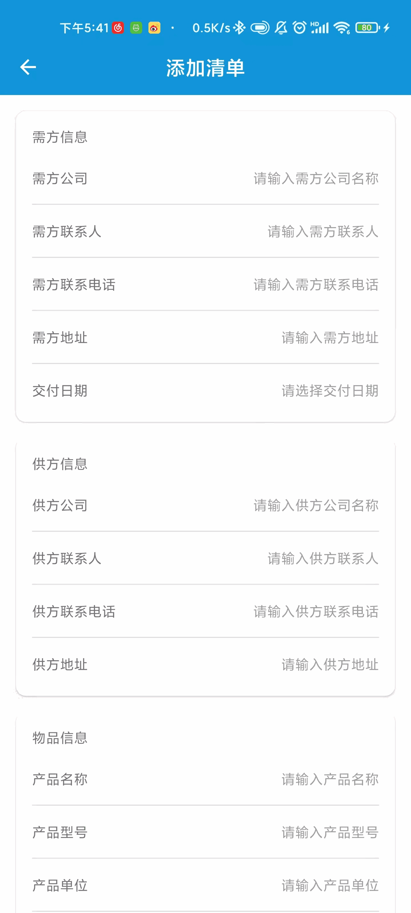 供需清单
