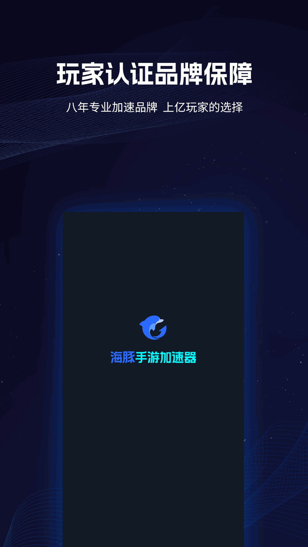 海豚手游加速器