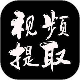 视频提取大师