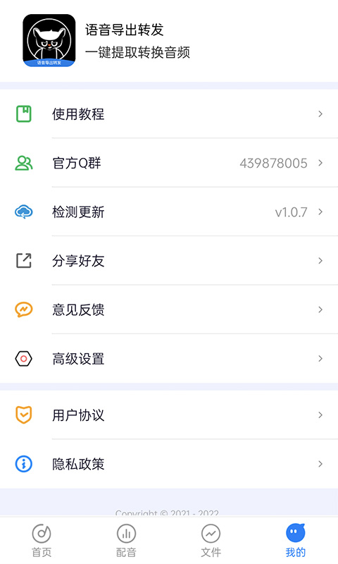语音导出转发
