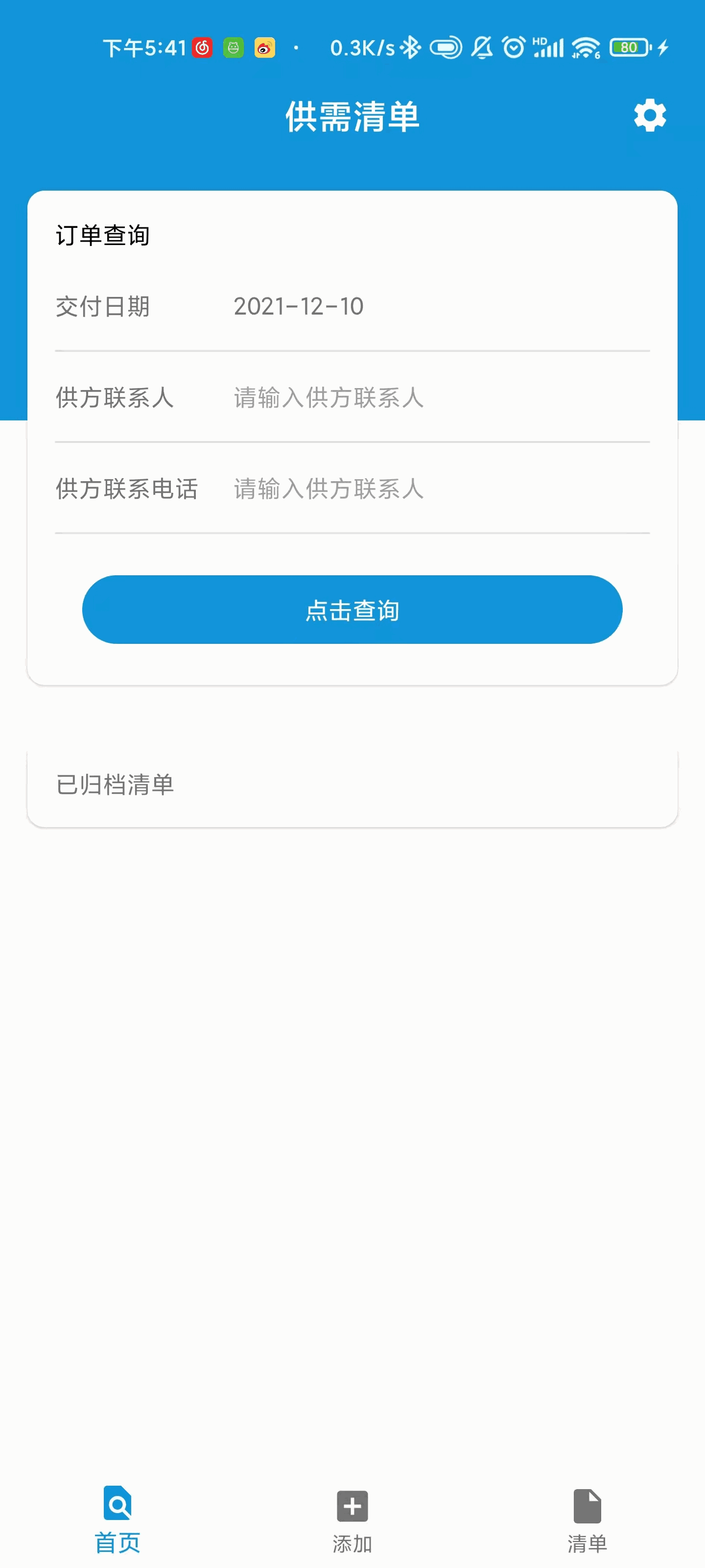 供需清单