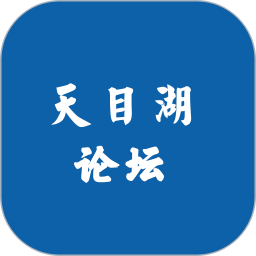 溧阳天目湖论坛