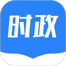 公考时政