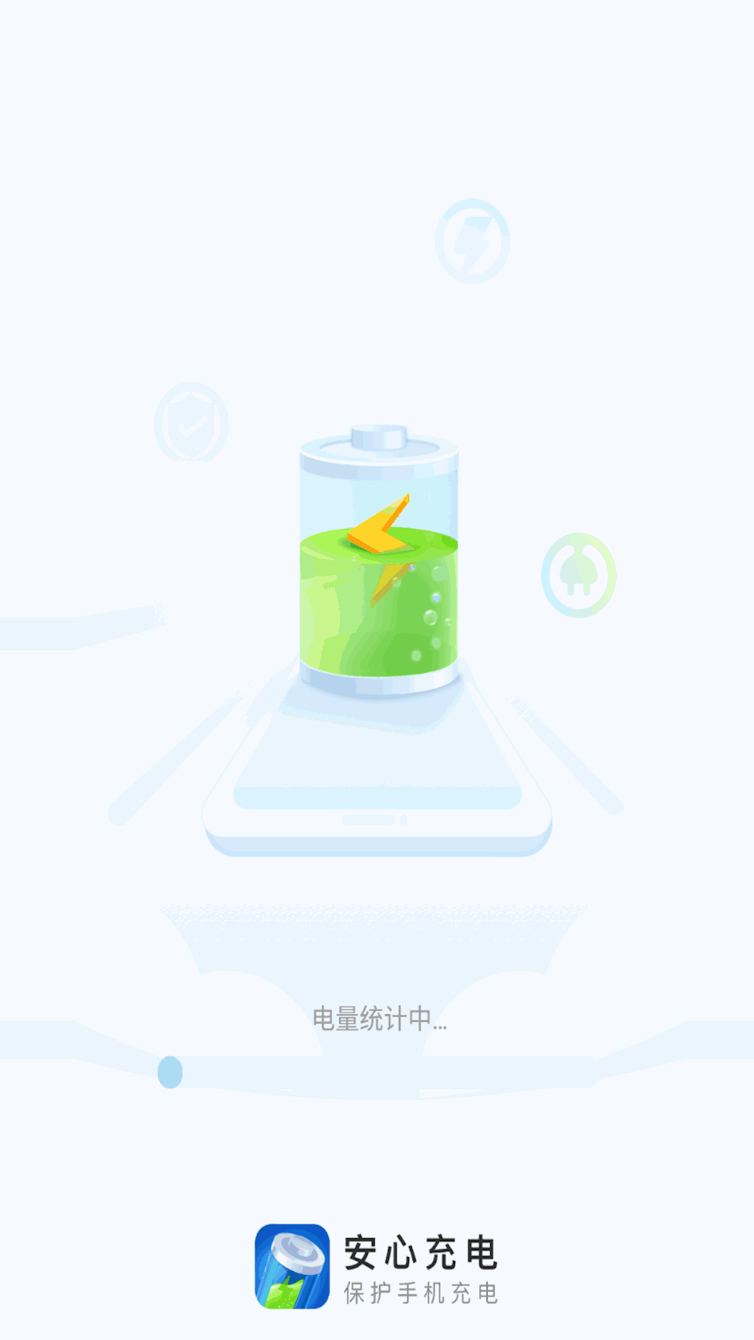安心充电