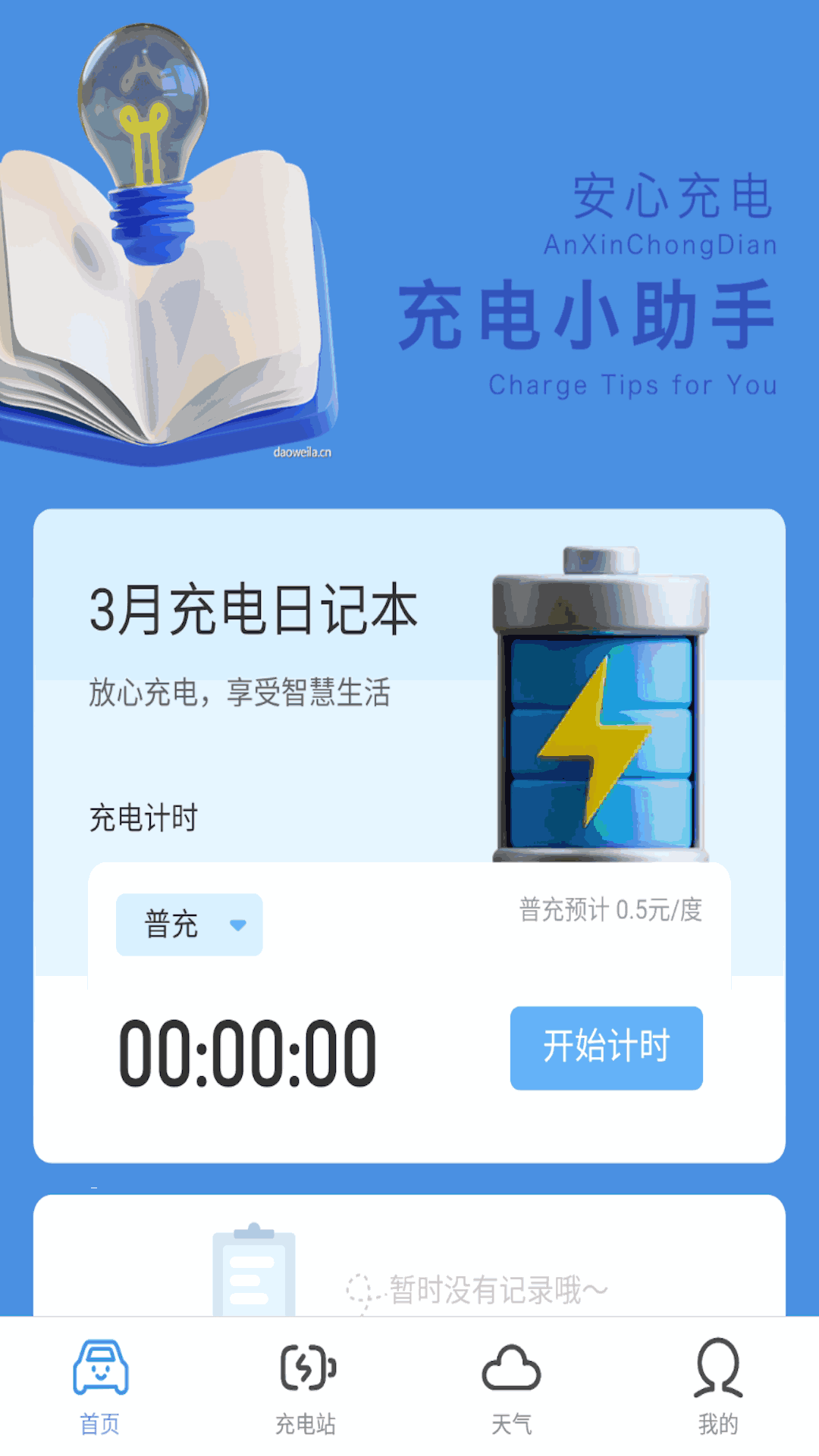 安心充电